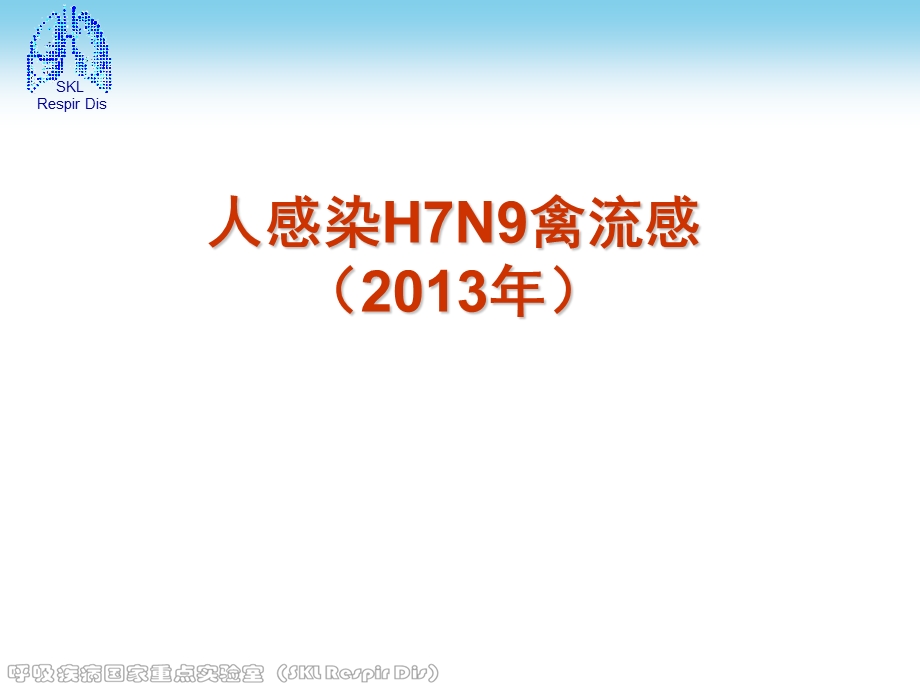 人感染H7N9禽流感防控知识培训会.ppt_第1页