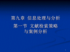 信息处理与分析一节文献检索策略与案例分析.ppt