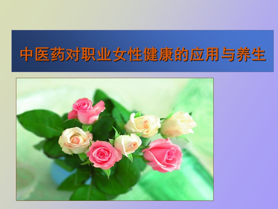 中医药对职业女性健康的应用与养生.ppt_第1页