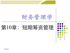 中级财务管理电子教学课件第10章.ppt