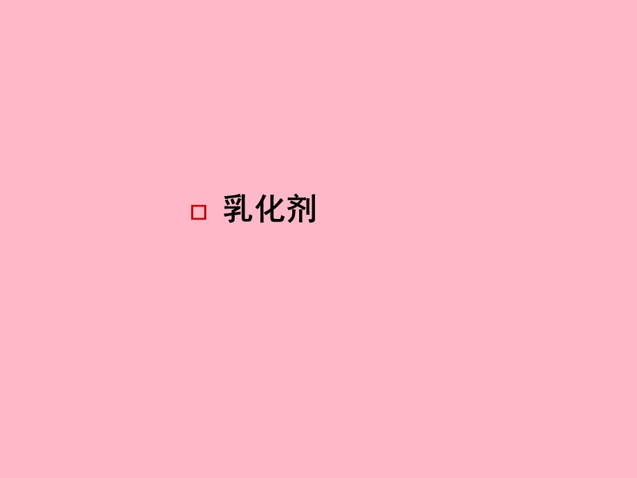 乳化剂和增稠剂.ppt_第2页