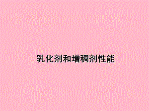 乳化剂和增稠剂.ppt