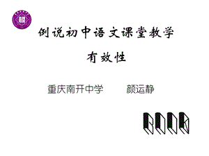 例说初中语文课堂教学有效性.ppt