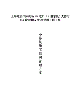 XX国际机场H4大修与增补面工程不停航施工方案.docx