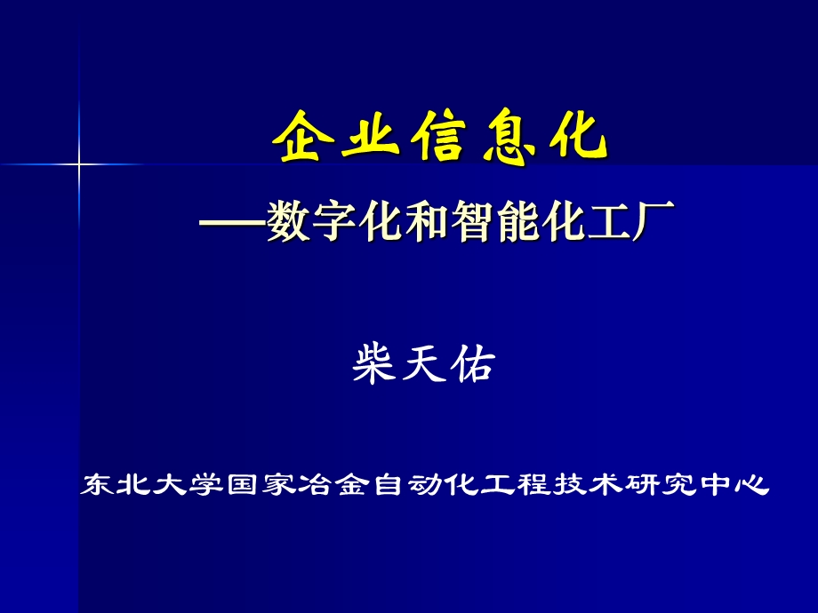 企业信息化-数字化和智能化工厂.ppt_第1页