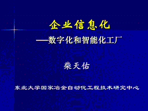 企业信息化-数字化和智能化工厂.ppt