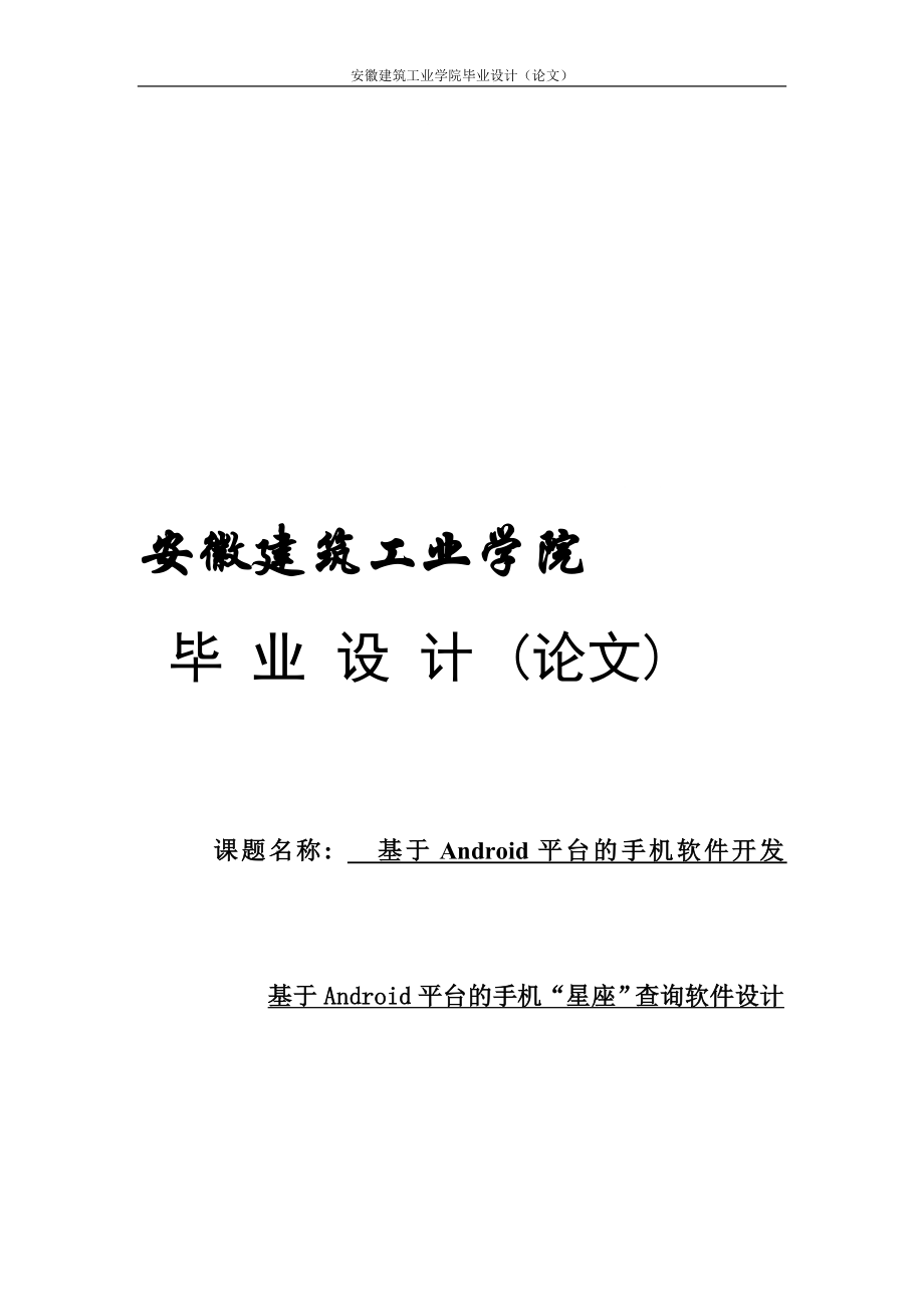 基于Android平台的手机软件开发基于Android平台的手机星座查询软件设计.doc_第1页