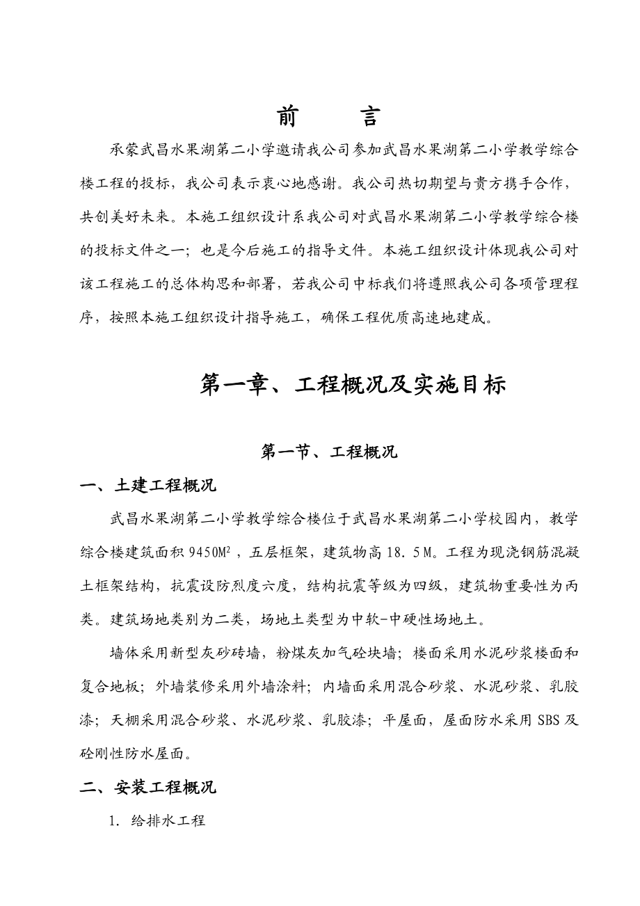 XX小教学综合楼施工组织设计(国亚).doc_第1页