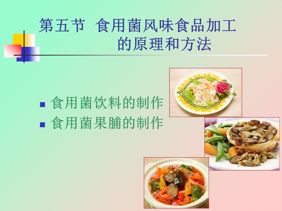 五节食用菌风味食品加工的原理和方法.ppt_第1页