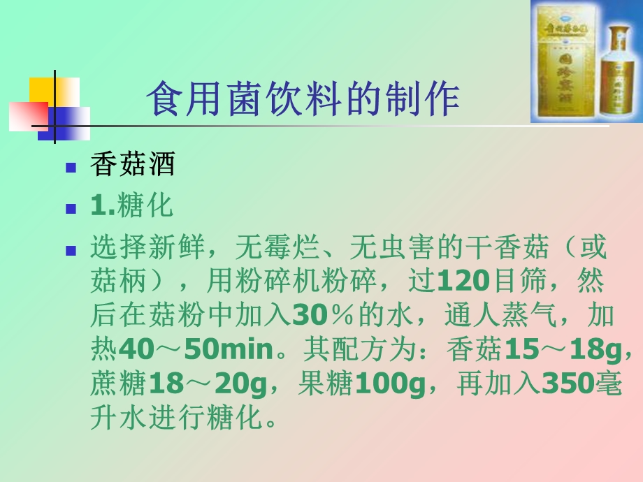 五节食用菌风味食品加工的原理和方法.ppt_第3页