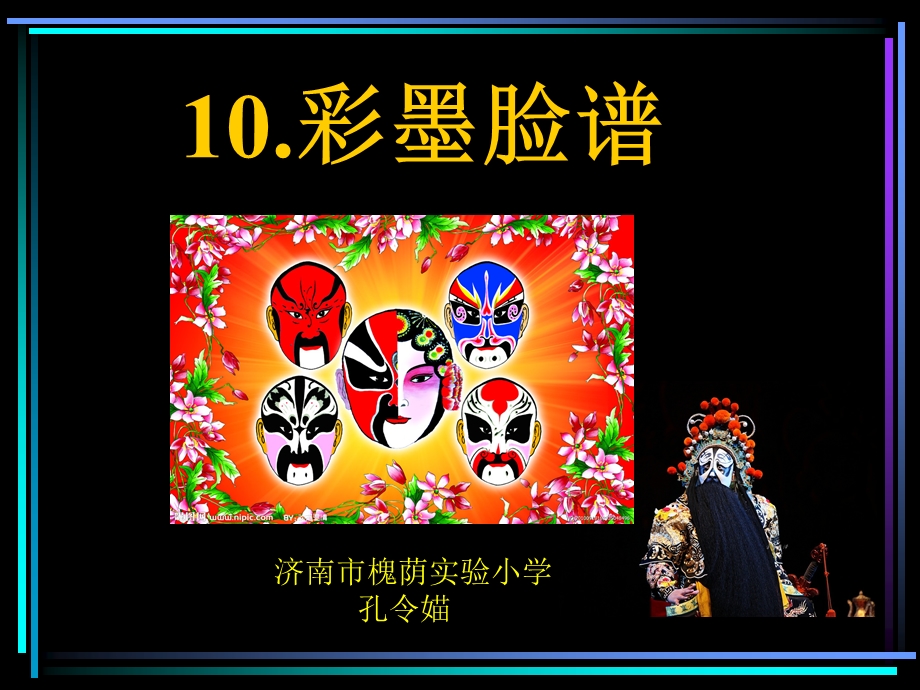 五年级美术上册10.彩墨脸谱.ppt_第1页