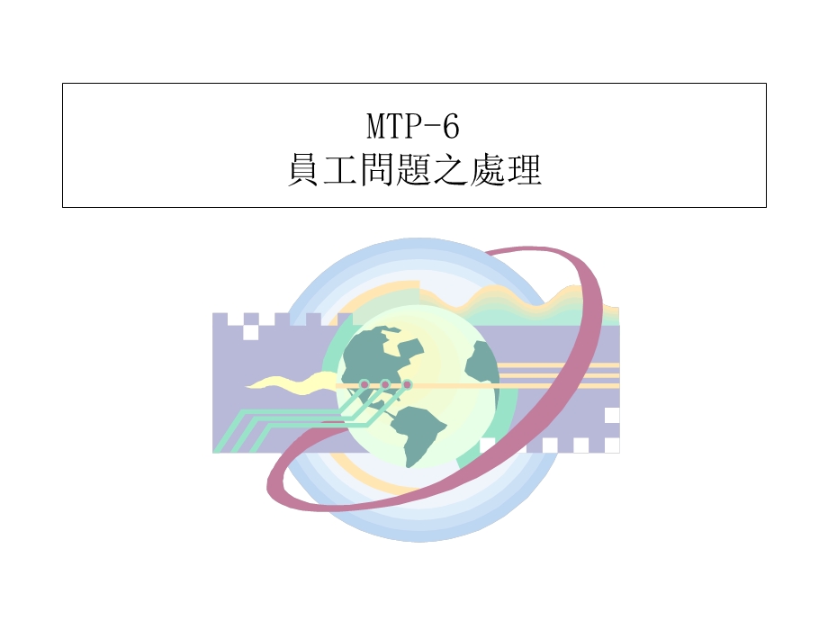 主管培训之六员工问题处理-简体版.ppt_第1页