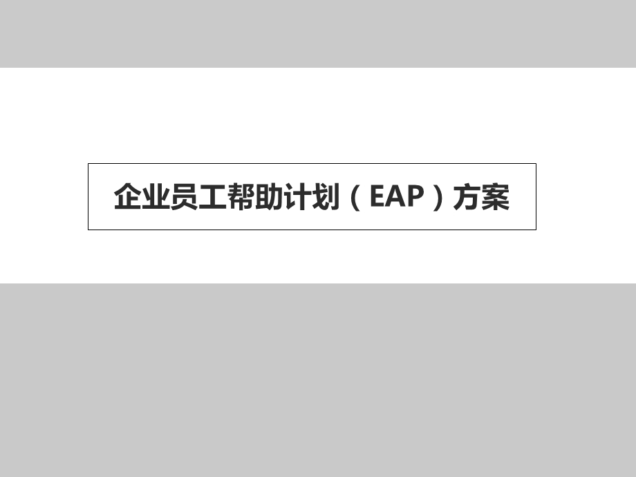 企业员工帮助计划EAP方案.ppt_第1页