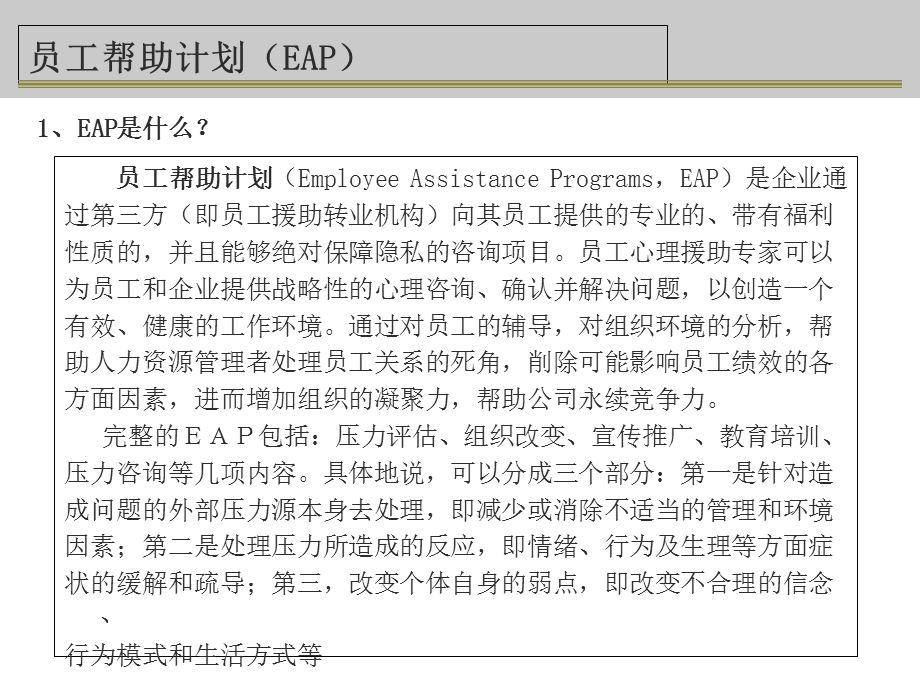 企业员工帮助计划EAP方案.ppt_第3页