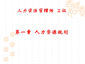 人力资源规划二级.ppt