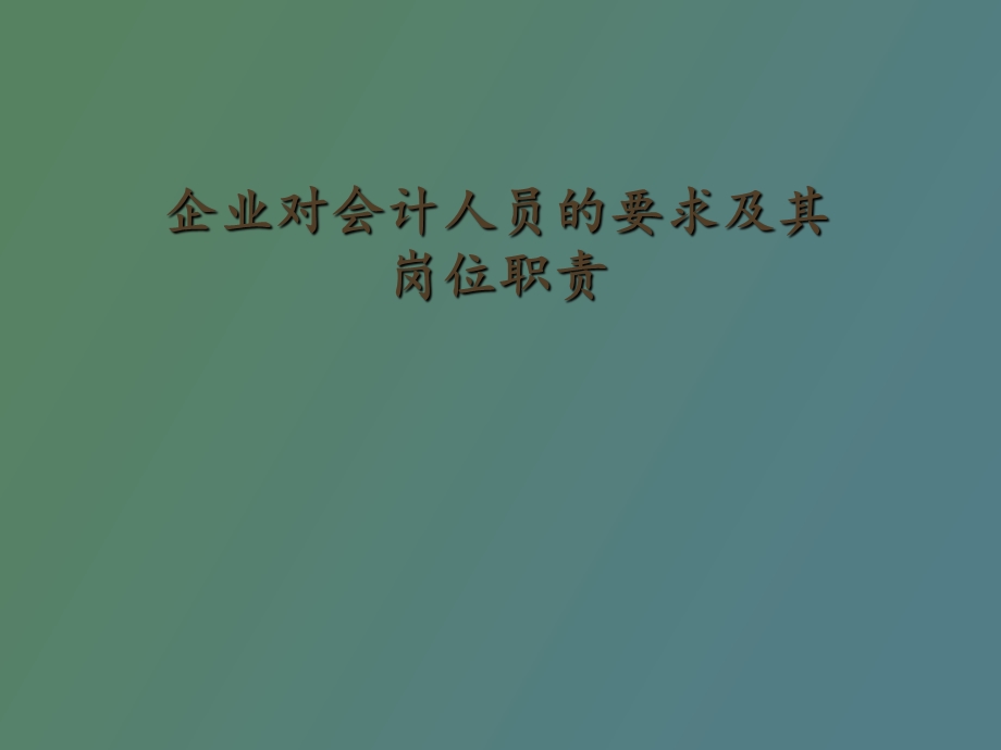 企业对会计人员的要求及其岗位职责.ppt_第1页