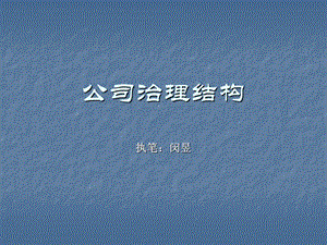 企业治理结构教程.ppt