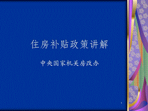 住房补贴政策讲解中央国家机关房改办.ppt