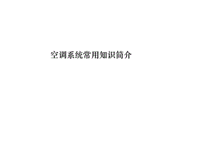 中央空调系统知识介绍.ppt