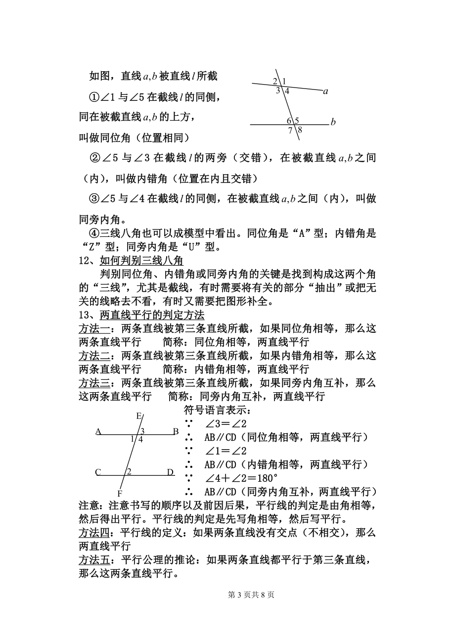 七年级数学下册567章知识点.doc_第3页