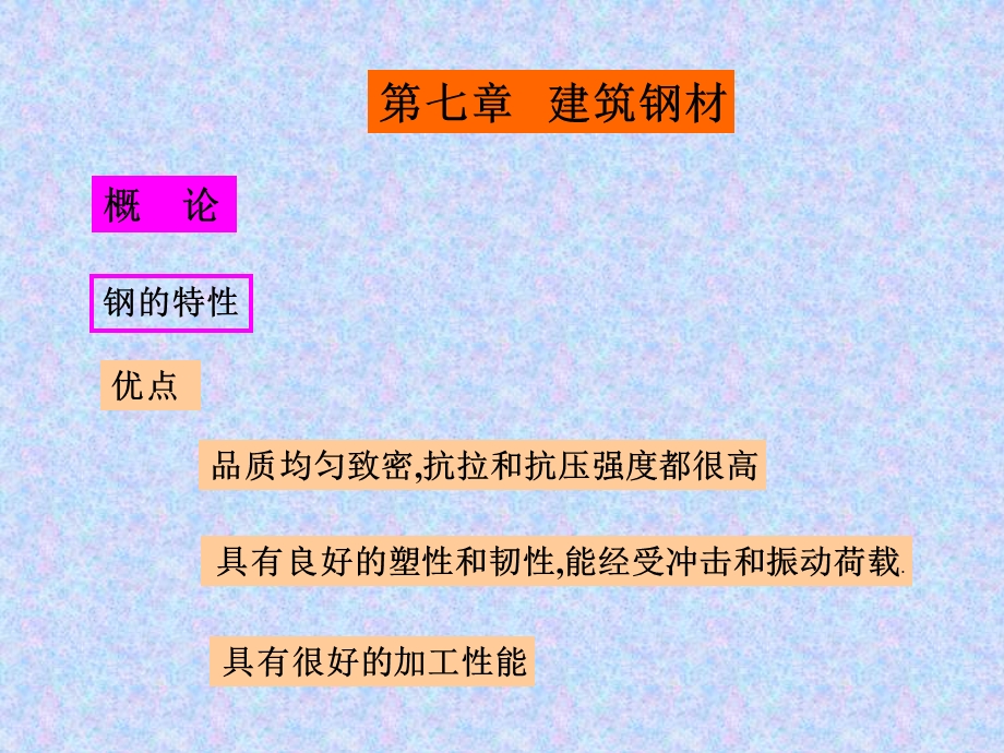 企业班建筑材料教学课件7第七章.ppt_第1页