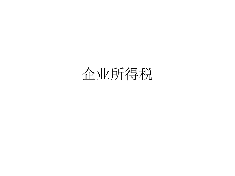 企业所得税和个人所得税计算题.ppt_第1页