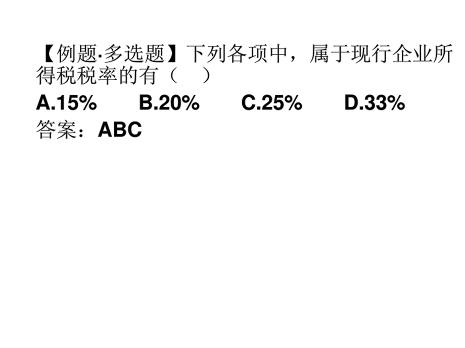 企业所得税和个人所得税计算题.ppt_第3页