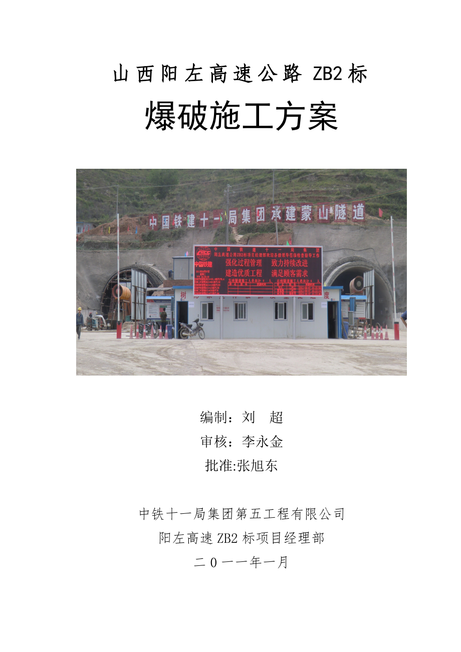 【施工方案】阳左高速公路ZB2标爆破施工方案.doc_第1页
