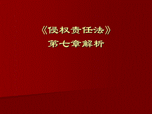 侵权责任法第七章解析.ppt