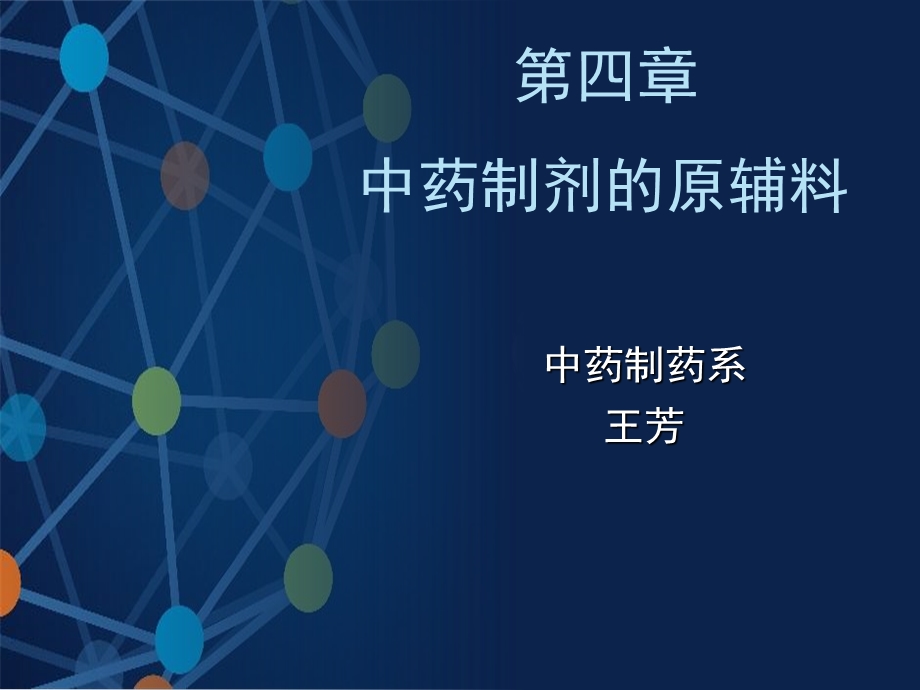 中药制剂的原辅料.ppt_第1页