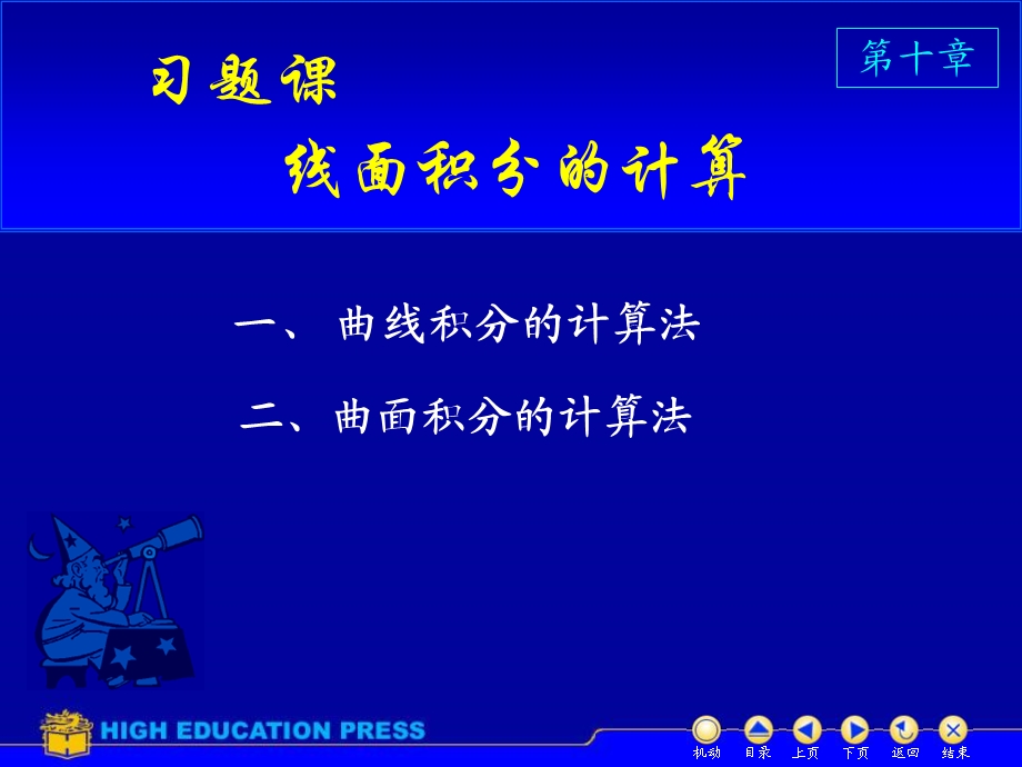 习题课线面积分.ppt_第1页