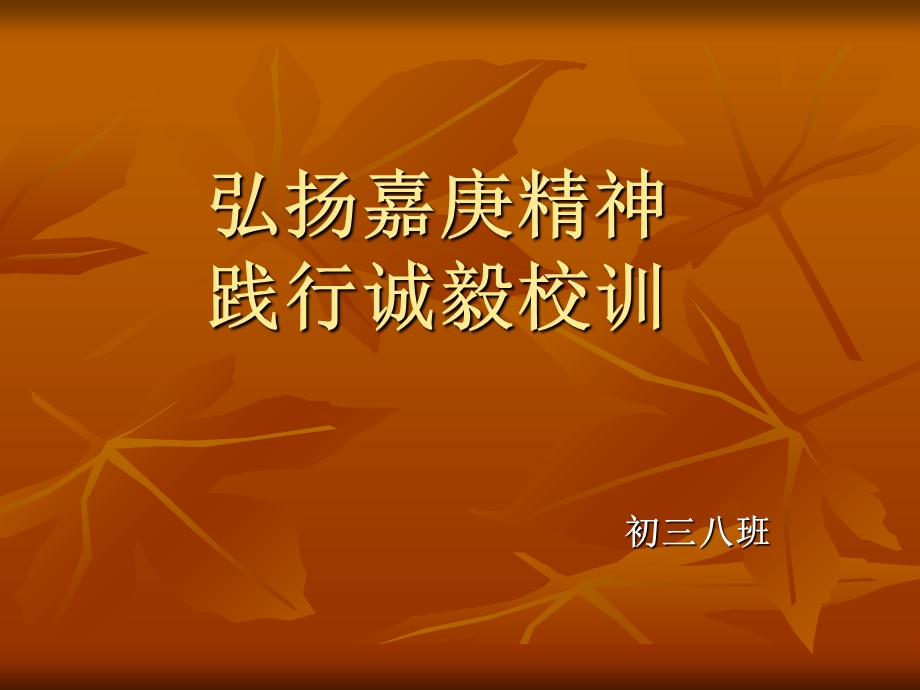 主题班会：弘扬嘉庚精神、践行诚毅校训.ppt_第1页