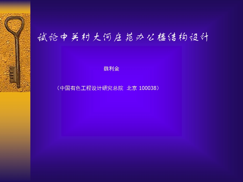 中关村大合庄苑办公楼.ppt_第1页