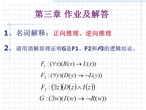 人工智能经典逻辑推理作业.ppt