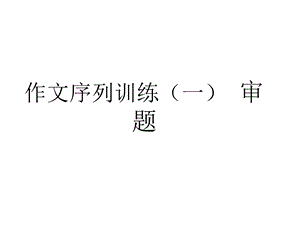 作文序列训练(一)审题.ppt