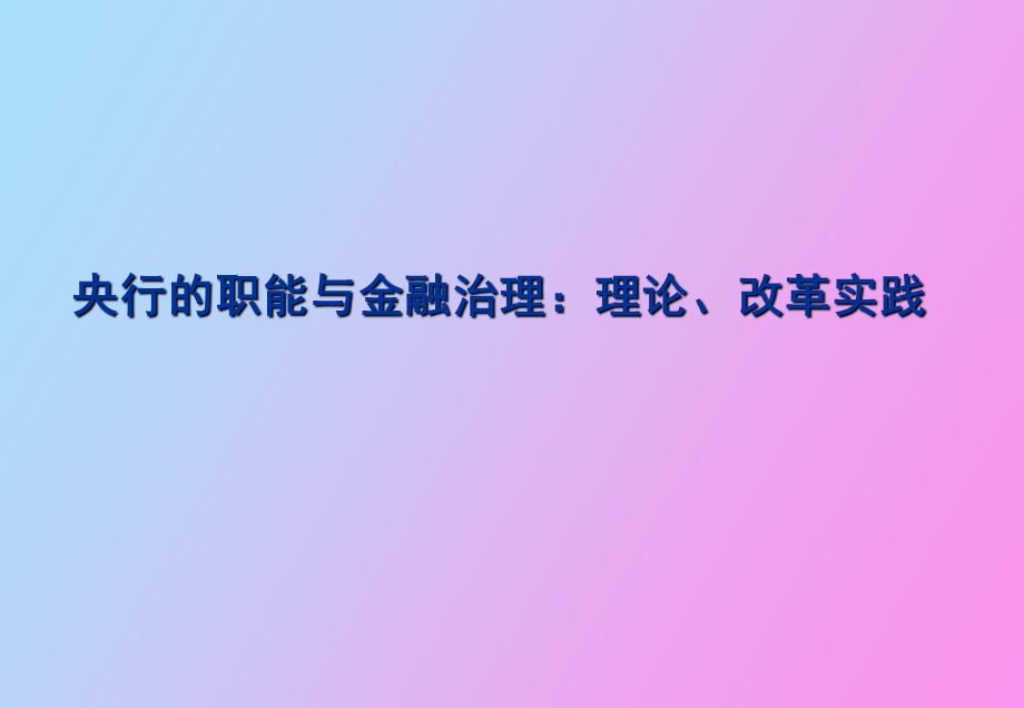 中央银行的职能与金融治理.ppt_第1页