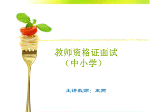 中小学教师资格证面试王燕.ppt