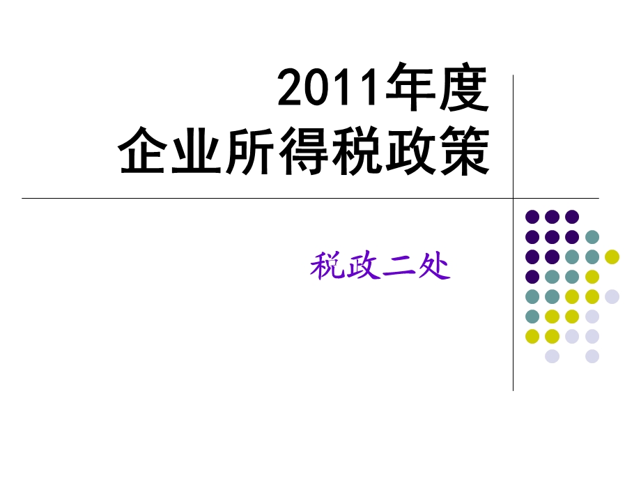 企业所得税汇算清缴政策.ppt_第1页