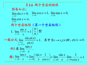 两个重要极限和利用等价无穷小求极限.ppt