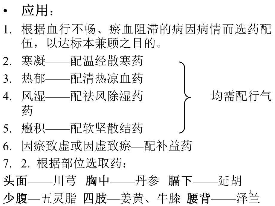 中药学课件-第二十章活血化瘀药.ppt_第3页