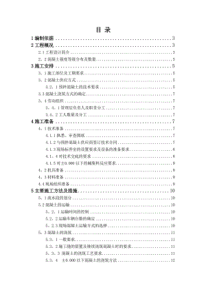 【建筑施工方案】混凝土工程施工方案长城杯第一版.doc