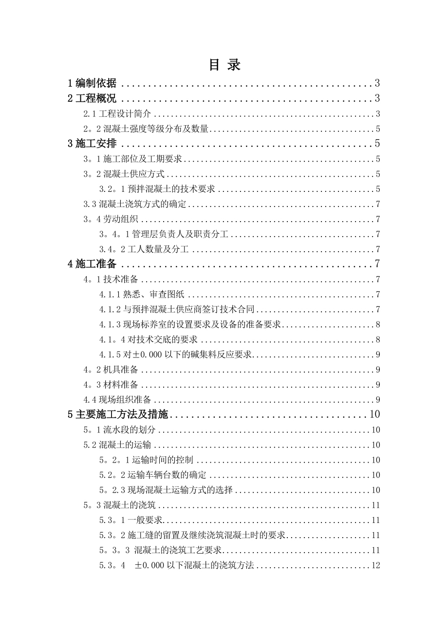 【建筑施工方案】混凝土工程施工方案长城杯第一版.doc_第1页