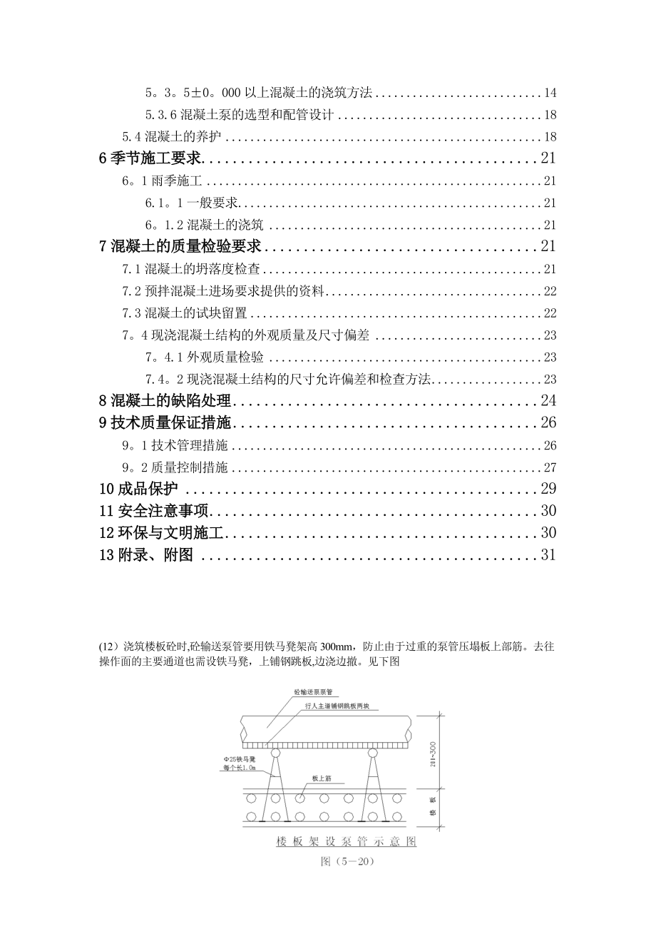 【建筑施工方案】混凝土工程施工方案长城杯第一版.doc_第2页