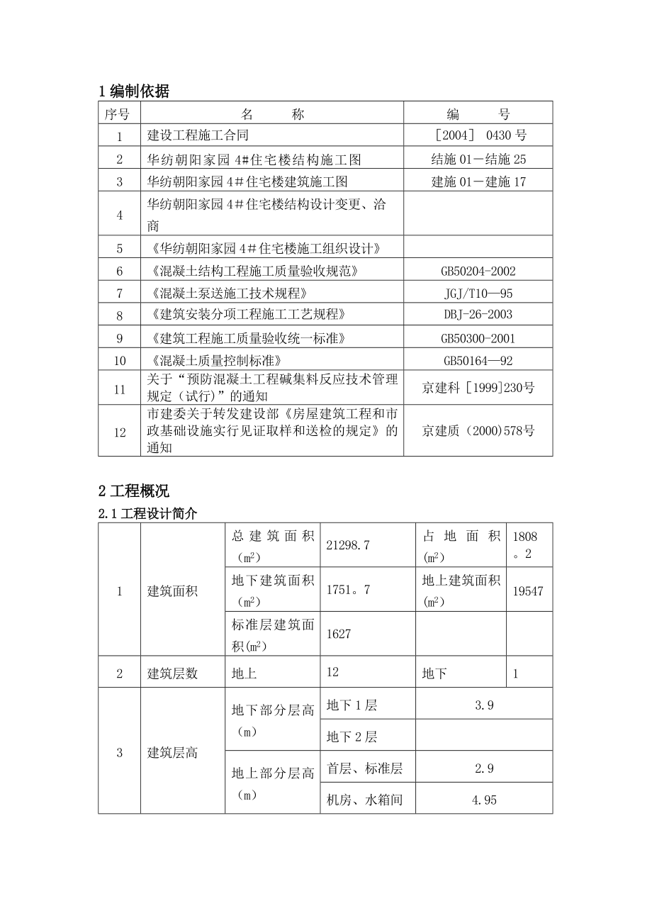 【建筑施工方案】混凝土工程施工方案长城杯第一版.doc_第3页