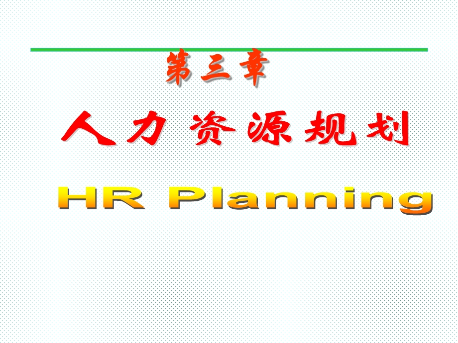 人力资源规划HRPlanning.ppt_第1页