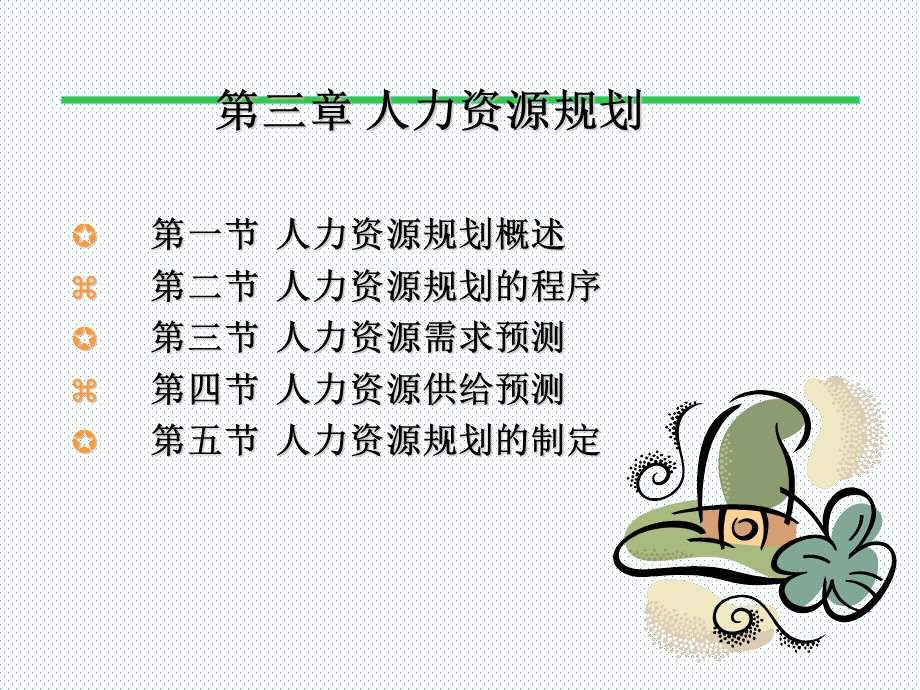 人力资源规划HRPlanning.ppt_第3页