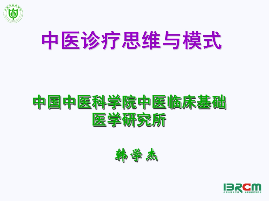 中医诊疗的思维与模式中青年教师授课.ppt_第1页