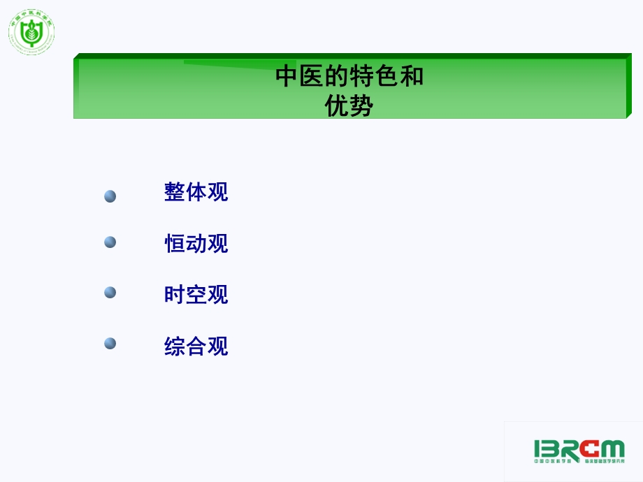 中医诊疗的思维与模式中青年教师授课.ppt_第2页