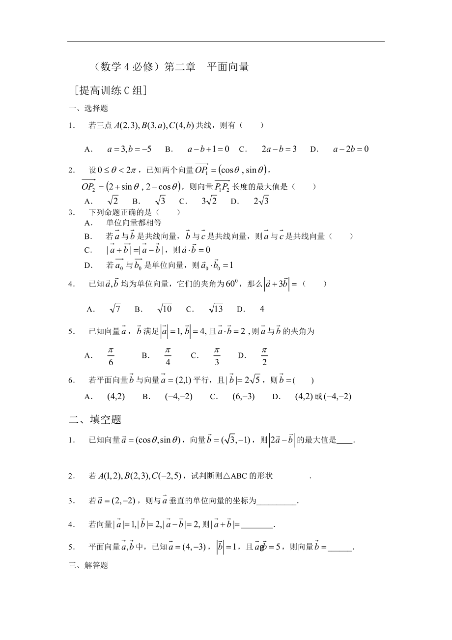 新课程基础训练题必修4第二章平面向量提高训练C组及答案.doc_第1页