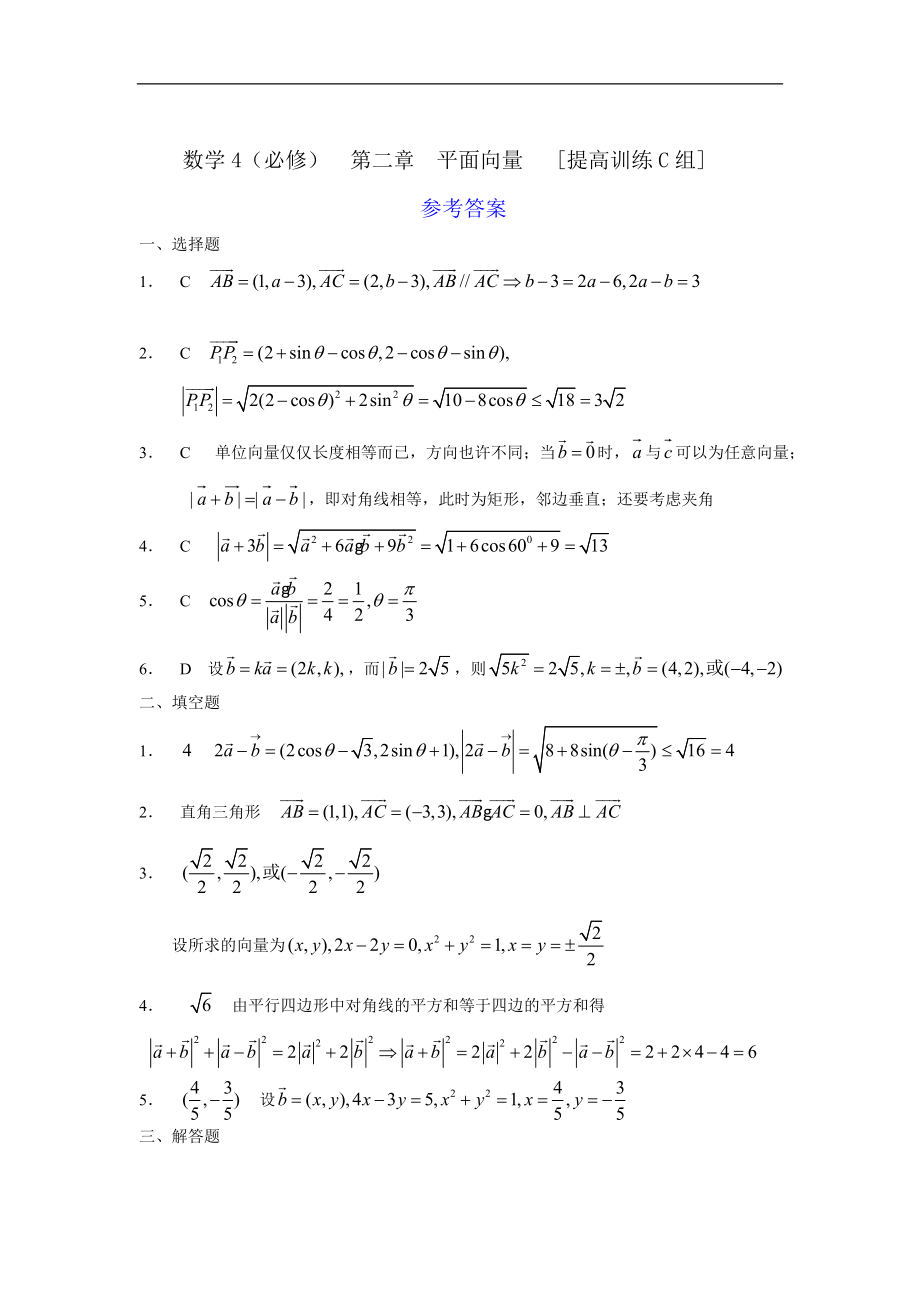 新课程基础训练题必修4第二章平面向量提高训练C组及答案.doc_第3页